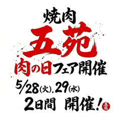 焼肉五苑 玉造店の写真