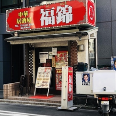 中華居酒屋 福錦 新宿御苑駅前店特集写真1