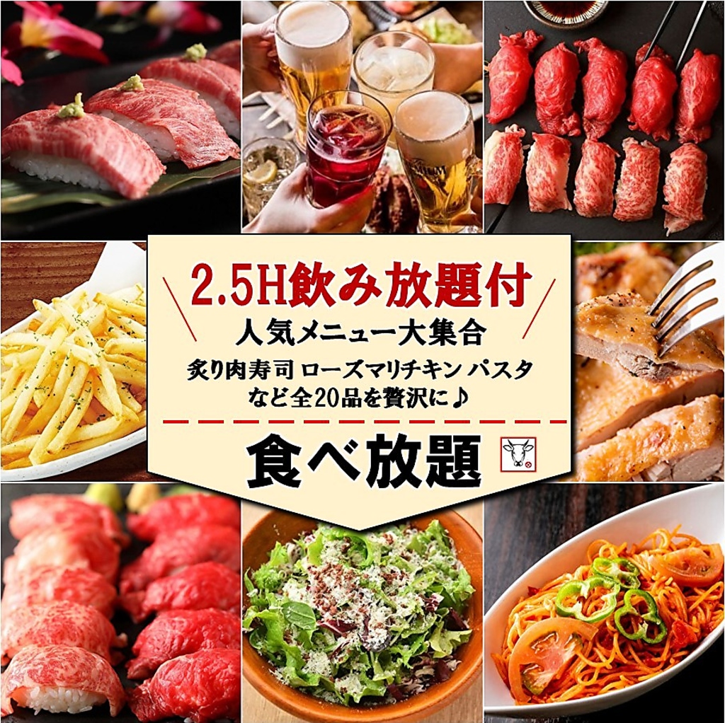 【5組限定◎】2.5時間飲み放題付「炙り肉寿司含む全20品食べ放題コース」【4000円→3000円税込】