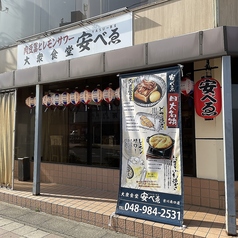 肉豆冨とレモンサワー 大衆食堂 安ベゑ 吉川南口店の外観1