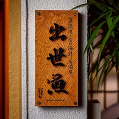 出世魚の雰囲気2