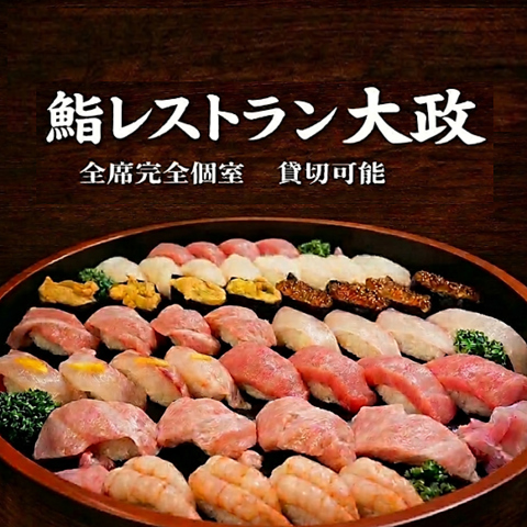 [信州の安心なお店]認証店！完全個室で寿司を楽しむ！1階70名様/2階50名様※貸切可能