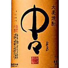 麦焼酎 中々（大分県）