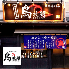鳥放題 青森店