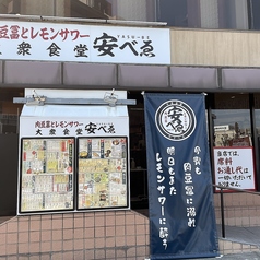 肉豆冨とレモンサワー 大衆食堂 安ベゑ 吉川南口店の外観2