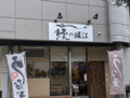 鰻の堀江　唐木田店の雰囲気1