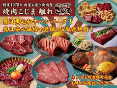 焼肉こじま 離れ 藤井寺店の写真