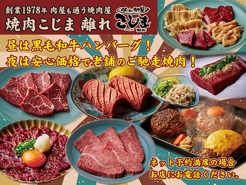 肉屋が通う焼肉屋さん「焼肉こじま」の離れがついに藤井寺に上陸いたしました！