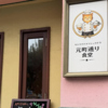 元町通り食堂