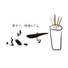 串かつ 味噌おでん ぶっち 新栄の写真