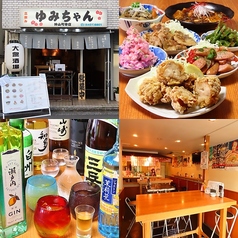 立ち飲み ゆみちゃんの写真