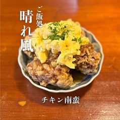 チキン南蛮～自家製タルタル付き～