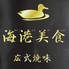 広東料理 海港美食のロゴ