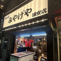 呑み処 みやげや 浦安店の外観1