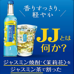 JJ 茉莉花×ジャスミン茶割り