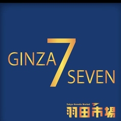 羽田市場 GINZA SEVEN ギンザセブンの雰囲気1