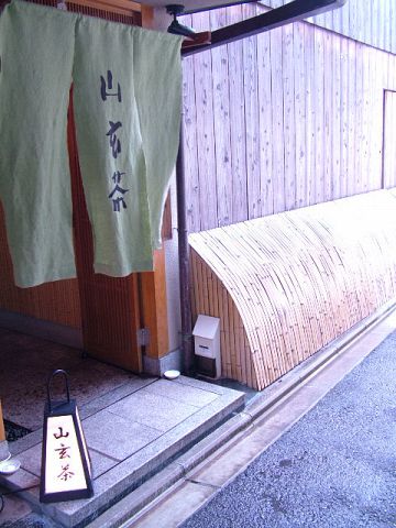 祇園に佇む名店「山玄茶」。繊細な京懐石をお楽しみ頂けます。