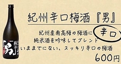 [梅×いろいろ] 紀州辛口梅酒「男」