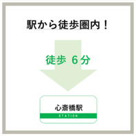 心斎橋駅から徒歩6分以内の好立地