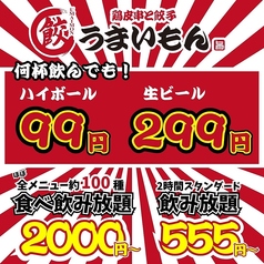 鶏皮串と餃子　うまいもん　ハイボール99円　生ビール299円の雰囲気1