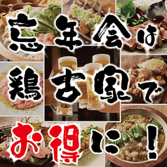 鶏古家 本八幡店のおすすめ料理1