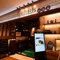 蘭の拾璞 御徒町店の外観1