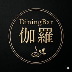 Dining Bar 伽羅の写真