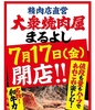 大衆焼肉屋まるよし京橋駅前店の写真