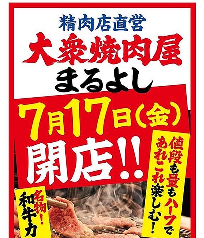 大衆焼肉屋まるよし京橋駅前店の写真