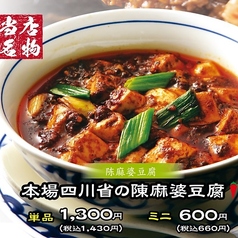 ≪当店名物≫本場四川省の陳麻婆豆腐 単品