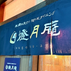 燈月庵の特集写真