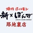 焼肉ホルモン 新なるぼんず すすきの路地裏店のロゴ