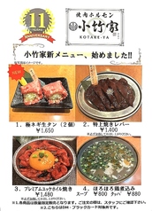 焼肉 ホルモン 小竹家のおすすめポイント1