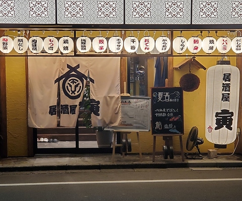 居酒屋 寅の写真