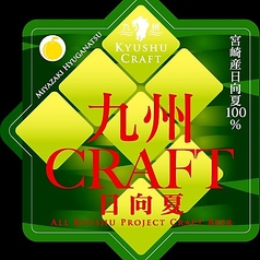 九州CRAFT日向夏　一杯(230ml)