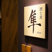 酒と肴 隼 shunの雰囲気2