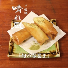旬の春巻き（1本）