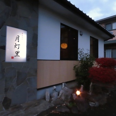 食彩酒房 月灯里の外観1