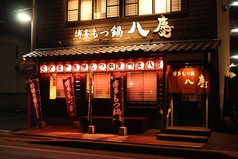 もつ鍋八慶のおすすめポイント1