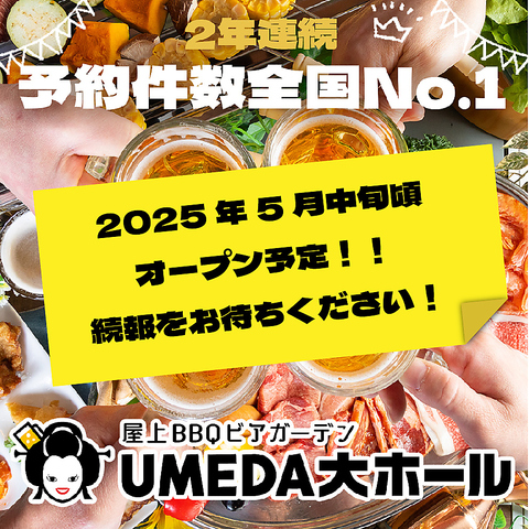 屋上BBQビアガーデン UMEDA大ホールの写真