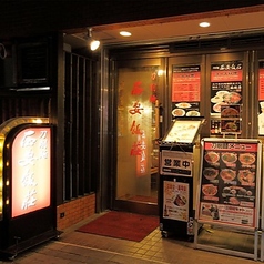 西安飯荘 五反田本店の外観2