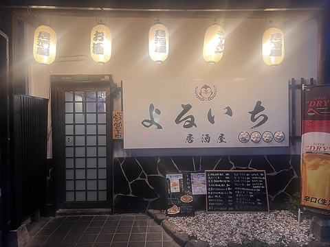 居酒屋よるいちの写真