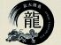 炭火焼鳥 龍のロゴ