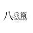 HACHIBEI 八兵衛 HACHIBEI 八兵衛