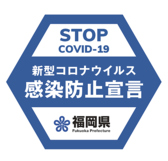 福岡県感染防止宣言の取り組みとして、入店時のマスク着用をお願いしております。また、三密を避けるため、お席のご利用時間を2時間までとさせていただきます。