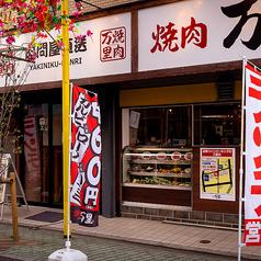 手切り焼肉食べ放題！コスパ最強 焼肉万里 竹ノ塚店の外観1