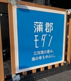 蒲郡モダンの詳細