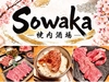 焼肉酒場 Sowaka ソワカ