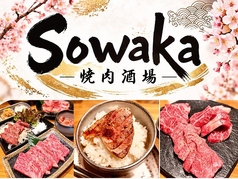 焼肉酒場 Sowaka ソワカの写真