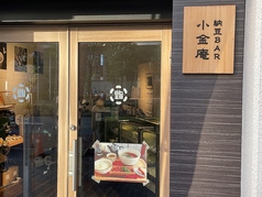 納豆BAR 小金庵